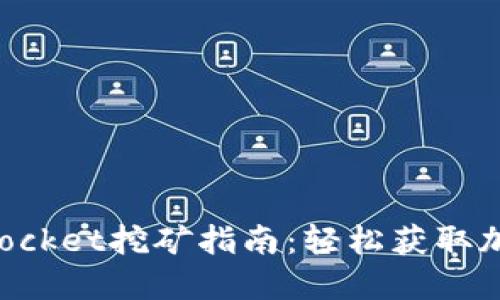 TokenPocket挖矿指南：轻松获取加密收益