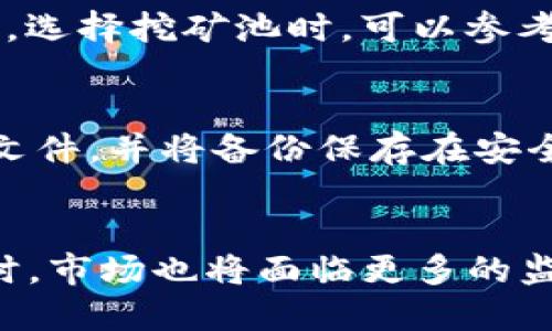   虚拟币钱包挖矿口令：如何安全有效地管理你的虚拟货币br / 

 guanjianci 虚拟币, 钱包, 挖矿, 口令 /guanjianci 

### 内容主体大纲

1. 引言
   - 虚拟货币的兴起与普及
   - 为什么需要虚拟币钱包
   - 挖矿的重要性

2. 什么是虚拟币钱包
   - 钱包的定义及其功能
   - 热钱包与冷钱包的区别
   - 常见的钱包类型

3. 挖矿的基本概念
   - 挖矿的定义
   - 挖矿的运作原理
   - 挖矿的必要性

4. 虚拟币钱包的挖矿口令
   - 什么是挖矿口令
   - 挖矿口令的作用
   - 如何生成安全的挖矿口令

5. 如何安全管理虚拟币钱包和挖矿口令
   - 使用强密码和双重验证
   - 定期更换口令的重要性
   - 定期备份钱包

6. 虚拟币挖矿的技巧与策略
   - 挖矿的设备选择
   - 挖矿池的选择
   - 提高挖矿成功率的方法

7. 结论
   - 安全和有效的管理是成功的关键
   - 未来的虚拟货币市场预测

### 引言

随着科技的不断进步，虚拟货币的兴起与普及逐渐改变了我们对传统金融体系的认识。作为区块链技术的重要组成部分，虚拟币在全球范围内赢得了大量的用户与投资者，甚至有逐步替代传统货币的趋势。在这个背景下，虚拟币钱包作为存储和管理数字资产的工具变得至关重要。而挖矿，作为获取虚拟货币的重要方式之一，也值得每个投资者重视。

### 什么是虚拟币钱包

虚拟币钱包是一个软件程序，它允许用户存储、发送和接收虚拟货币。钱包通常包括公钥和私钥，公钥相当于银行账号，而私钥则类似于银行卡密码。掌握私钥就意味着拥有对虚拟货币的完全控制权。

钱包类型的选择至关重要，主要分为热钱包和冷钱包。热钱包是在线钱包，方便用户随时随地进行交易。冷钱包则是离线存储，安全性高但不便捷。

常见的钱包类型包括软件钱包、硬件钱包和纸钱包。选择合适的钱包不仅涉及到安全性，还关乎用户的使用习惯与交易频率。

### 挖矿的基本概念

挖矿，是指通过计算机解决复杂的数学问题以获得虚拟货币的过程。挖矿的运作原理是通过验证区块链交易来获得奖励，确保网络的安全和稳定。

挖矿不仅仅是一个获取币的过程，也是支持整个网络运转的必要环节。因此，深入了解挖矿的本质，有助于我们更好地参与到这个行业中。

### 虚拟币钱包的挖矿口令

挖矿口令是指在挖矿过程中用于验证用户身份的一组字符。正确的挖矿口令能够保护用户的资金安全，避免因身份被冒用而造成的损失。

生成安全的挖矿口令至关重要，建议使用字母、数字及特殊符号的组合，并定期进行更换，以降低被攻击的风险。

### 如何安全管理虚拟币钱包和挖矿口令

在管理虚拟币钱包和挖矿口令时，使用强密码、启用双重验证、定期更换口令以及备份钱包都是保障安全的重要手段。同时，对于随时可能出现的网络攻击，提高警惕和意识也是保护个人资产的关键。

### 虚拟币挖矿的技巧与策略

选择合适的挖矿设备和挖矿池可以显著提高挖矿的成功率。例如，使用高性能显卡的计算机可以帮助更快地解决问题，并获得更多的奖励。此外，了解市场动态和成功案例，也是提升挖矿收益的策略之一。

### 结论

安全和有效的管理虚拟货币及挖矿口令，不仅能保护自己的个人资产，更是投资成功的基础。随着虚拟货币市场的发展，投资者应该保持关注，及时升级自己的安全防护措施。

### 相关问题及详细介绍

#### 1. 如何选择合适的虚拟币钱包
选择合适的虚拟币钱包涉及多个方面，包括安全性、使用便利性、支持的币种及交易手续费等。首先，安全性是最重要的因素。建议选择那些经过验证、信任度高的钱包供应商。其次，用户友好的界面也很重要，特别是对于新手而言。此外，还要考虑支持的虚拟币种类和交易手续费，特别是在频繁交易时，这些因素可能会显著影响最终收益。如果计划长期持有资产，冷钱包可能更适合，而如果需要频繁交易，热钱包则更为便利。

#### 2. 如何生成安全的挖矿口令
生成安全的挖矿口令，可以使用密码管理工具生成一组复杂的随机字符，通常建议至少包含12个字符，并含有大写字母、小写字母、数字及特殊字符。避免使用容易猜测的信息，如生日或常用词汇。同时，定期更换口令也是必要的，至少每三个月进行一次。强烈建议开启两步验证，以增加一层保障。

#### 3. 挖矿的硬件选择有哪些注意事项
挖矿硬件的选择是影响挖矿效率和收益的关键因素。首先，高性能显卡（GPU）是最常用的选择，性能越强，解决问题的速度越快。其次，要考虑电源及散热系统，因为长时间运行会产生大量热量。此外，选择适合自己居住地区的矿机类型也是重要的，比如在电费较高的地区，选择更节能的设备会更合算。

#### 4. 挖矿池与单挖的利弊是什么
挖矿池是指多个矿工共同参与挖矿以提高成功率的方案，通常会根据贡献进行收益分配。挖矿池的好处在于可以减少挖矿的波动性，稳定收入；而单挖则能保证所有收益归自己所有，但风险相对较高。选择挖矿池时，可以参考其历史收益率和手续费标准，选择一个可靠的 Pools 能提升收益的稳定性。

#### 5. 如何保护虚拟币钱包不被黑客攻击
保护虚拟币钱包的安全，需要多方面的措施。首先，使用强密码和双重身份验证，能够大幅度增加黑客入侵的难度。其次，不要在不安全的网络环境下进行交易，比如公共无线网络。此外，定期备份钱包文件，并将备份保存在安全的位置也是重要的；最后，保持软件和安全程序更新，以抵御最新的病毒和网络攻击。

#### 6. 未来的虚拟币市场将会如何发展
随着区块链技术的不断成熟，未来的虚拟币市场预计将会向更高规范化、合法化的方向发展。此外，大型金融机构与传统企业的参与将为市场带来更多活力，使得虚拟货币逐步被大众接受。但与此同时，市场也将面临更多的监管与挑战。因此，投资者要保持对市场动态的关注，适时调整投资策略，以应对未来可能的变化。