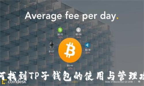   
如何找到TP子钱包的使用与管理攻略