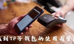   如何找到TP子钱包的使用