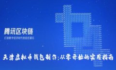 天津虚拟币钱包制作：从