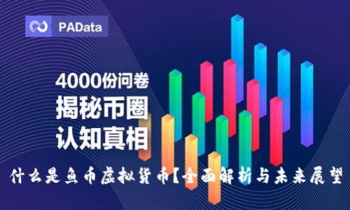 什么是鱼币虚拟货币？全面解析与未来展望