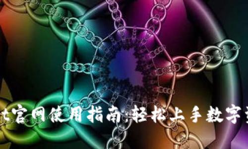 TPWallet官网使用指南：轻松上手数字资产管理