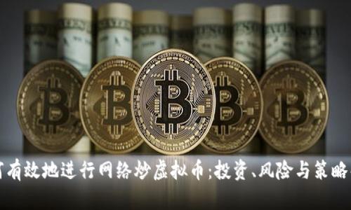 如何有效地进行网络炒虚拟币：投资、风险与策略解析