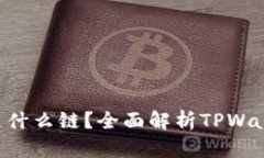 TPWallet USDT是什么链？全面