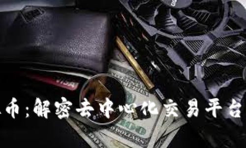 VCCSwap虚拟币：解密去中心化交易平台的潜力与机会