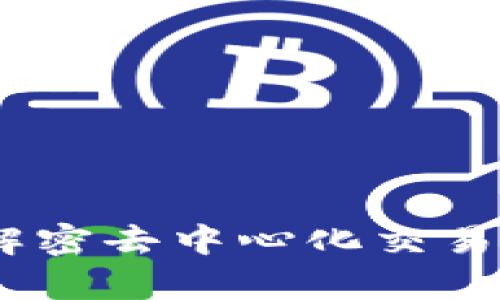 VCCSwap虚拟币：解密去中心化交易平台的潜力与机会