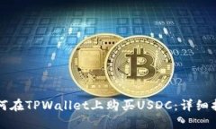 如何在TPWallet上购买USDC：