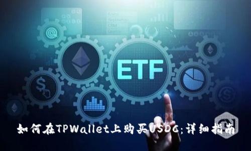 如何在TPWallet上购买USDC：详细指南