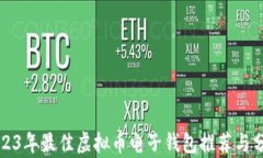2023年最佳虚拟币电子钱包