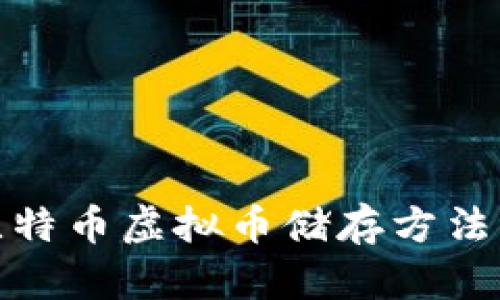 全面解析比特币虚拟币储存方法及其安全性