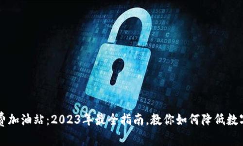 TPWallet手续费加油站：2023年最全指南，教你如何降低数字资产交易成本