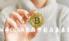 虚拟币LUNA价格分析与未来