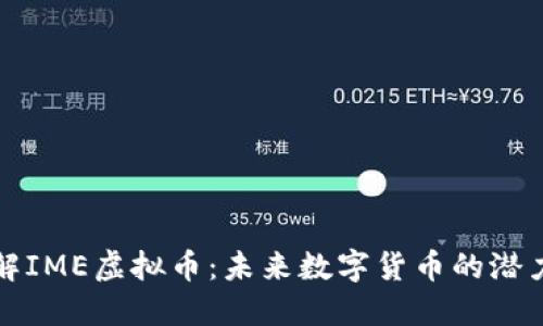 深入了解IME虚拟币：未来数字货币的潜力与挑战
