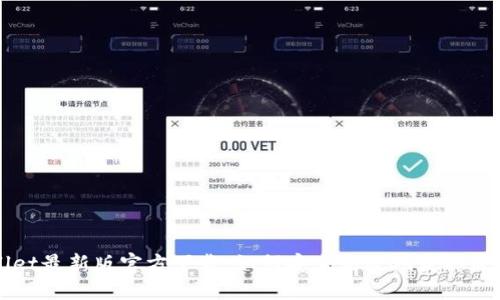 TPWallet最新版官方下载：如何安全高效地获取最新版本