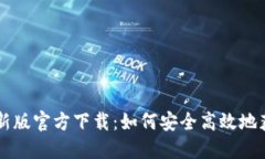 TPWallet最新版官方下载：如