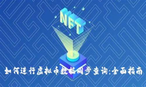 如何进行虚拟币数据同步查询：全面指南