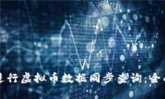 如何进行虚拟币数据同步