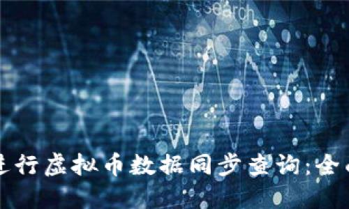 如何进行虚拟币数据同步查询：全面指南
