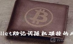 深入解析tpwallet助记词随机