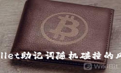 深入解析tpwallet助记词随机碰撞的风险与防护措施