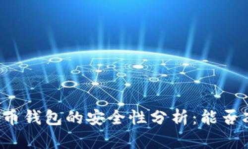 虚拟币钱包的安全性分析：能否冻结？