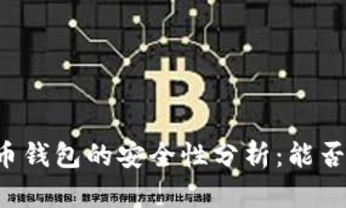 虚拟币钱包的安全性分析：能否冻结？
