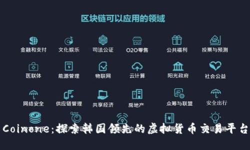 Coinone：探索韩国领先的虚拟货币交易平台
