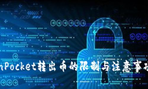 TokenPocket转出币的限制与注意事项解析
