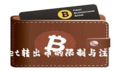 TokenPocket转出币的限制与注
