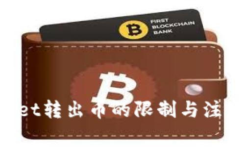 TokenPocket转出币的限制与注意事项解析