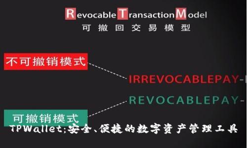 TPWallet：安全、便捷的数字资产管理工具