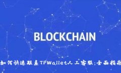 如何快速联系TPWallet人工客