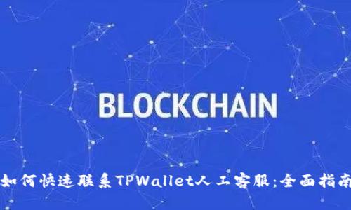 如何快速联系TPWallet人工客服：全面指南