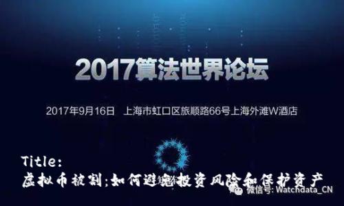 Title:
虚拟币被割：如何避免投资风险和保护资产