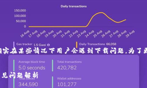 关于“tpwallet不能下载了吗”这一问题，确实在某些情况下用户会遇到下载问题。为了更好的，可以借助以下内容进行结构化表达。

优质
为什么TP Wallet无法下载？解决方法与常见问题解析