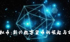 TMST虚拟币：新兴数字货币