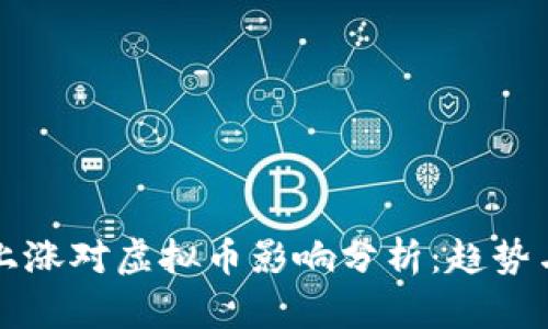 美股上涨对虚拟币影响分析：趋势与关联