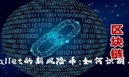 TP Wallet的新风险币：如何识别与防范