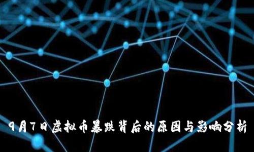 9月7日虚拟币暴跌背后的原因与影响分析
