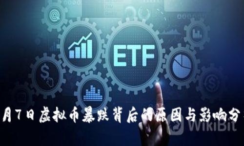 9月7日虚拟币暴跌背后的原因与影响分析