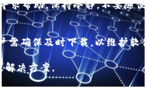 下载TPWallet的风险分析与安全指南

TPWallet下载, 钱包安全, 数字货币安全, 区块链钱包/guanjianci

内容主体大纲
1. 引言
   - 介绍数字货币钱包的重要性
   - TPWallet简介
   
2. TPWallet的功能与特点
   - 多币种支持
   - 用户界面友好
   - 安全特性
   
3. 下载TPWallet的潜在风险
   - 软件来源的可信度
   - 可能的恶意软件威胁
   - 社交工程攻击
   
4. 如何安全地下载TPWallet
   - 官方网站和应用商店的辨别
   - 下载前的必要检查
   - 更新与维护的重要性

5. 常见的安全隐患及防范措施
   - 针对窃取用户信息的攻击
   - 数据泄露风险
   - 硬件和软件安全配置建议

6. 如何保持TPWallet的安全性
   - 启用双因素身份验证
   - 定期备份钱包
   - 密码管理建议
   
7. 结论与建议
   - 对用户的最终建议
   - TPWallet在数字货币世界中的角色

引言
在数字货币逐渐走入人们生活的当下，选择一个可靠的钱包尤为重要。TPWallet作为一种新兴的数字货币钱包，具备便捷的功能与良好的用户体验，但许多用户在下载时可能会问：“下载TPWallet有危险吗？”本文旨在详细解答这一问题，帮助用户了解TPWallet的风险及如何安全使用。

TPWallet的功能与特点
TPWallet是一款多币种支持的数字货币钱包，用户能够轻松存储、管理和交易各种加密货币。其界面友好，操作简易，让新手用户也能快速上手。此外，TPWallet致力于提供多重安全特性，比如密码保护和私钥管理，以减少用户资产的安全隐患。

下载TPWallet的潜在风险
在下载TPWallet时，用户需注意潜在的风险。首先，软件的来源是一个关键因素，许多恶意软件可能伪装成TPWallet以窃取用户信息。其次，社交工程攻击也时常发生，例如广告或链接仿冒网页诱导用户下载。在了解这些风险后，用户需谨慎判断。

如何安全地下载TPWallet
为了安全下载TPWallet，用户应优先选择官方网站或可信的应用商店下载。认识到非官方渠道可能存在的风险后，用户应仔细检查软件的评估和评论。此外，保持应用程序及其版本更新也是保护用户数据的重要手段。

常见的安全隐患及防范措施
在使用TPWallet的过程中，用户面临的安全隐患有很多，包括信息窃取、数据泄露等。针对这些威胁，用户应通过强密码和双因素身份验证等手段进行身份保护，同时使用安全的网络环境和设备进行交易，以增强自己数字资产的安全。

如何保持TPWallet的安全性
确保TPWallet的安全需要用户在多个方面下功夫。启用双因素身份验证、多重备份钱包和合理的密码管理都是难以忽视的安全措施。定期检查各种安全设置，能进一步保护用户的资产，减少潜在的安全隐患。

结论与建议
总体而言，TPWallet作为数字货币的存储工具，其安全性主要取决于用户的使用行为。通过合理的下载和使用方式，用户可以最大程度地降低风险。对于数字货币的未来，TPWallet凭借其特色功能和良好的安全性，是一个值得信赖的选择。

---

常见问题

1. TPWallet的官方来源如何确认？
确认TPWallet的官方来源十分重要。用户应通过官方网站进行下载，避免不明链接。官方网站通常会在社交媒体和相关论坛发布信息，以确保用户访问的是正品软件。

2. 下载TPWallet时需要注意哪些安全设置？
在下载TPWallet时，用户应检查设备的安全设置，如防火墙和防病毒软件。同时，确保下载内容不被篡改，并保持操作系统和应用程序的更新，以防止利用已知漏洞进行攻击。

3. 如何保护TPWallet里的私钥？
私钥是保护数字资产的关键。用户应将私钥存储在安全的地方，使用加密设备或者安全的数字工具进行存储。此外，避免分享私钥信息给任何人，确保只有自己能够获取。

4. 社交工程攻击是如何影响用户安全的？
社交工程攻击通过欺骗手段获取用户的信任，从而窃取信息。攻击者可能伪装成官方支持，要求用户提供私密信息，因此用户应提高警惕，永远在官方网站获取帮助。

5. 使用TPWallet时遇到安全问题应该怎么办？
若用户在使用TPWallet时遭遇安全问题，应立即更改密码并启用双因素身份验证。同时，联系TPWallet的客户支持，报告问题并寻求帮助。保持冷静，不要随便点击可疑链接，以免进一步扩大损失。

6. TPWallet的更新频率如何？
TPWallet的更新频率与开发团队的工作效率相关。用户应定期查看更新信息，了解最新版本的功能与修复内容。每次更新后，用户需确保及时下载，以维护软件的安全性。 

这篇文章将围绕上述大纲进行详细的拟写，确保内容达到3500字以上，同时全面而深入地探讨关于下载TPWallet存在的风险及解决方案。