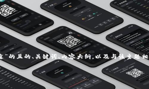 在下面的内容中，我将为您创建一个关于“TokenPocket的用途”的且的、关键词、内容大纲，以及与该主题相关的六个问题。接下来，我则会围绕内容大纲撰写详细的内容。


TokenPocket：全方位了解这款热门数字钱包的功能和用途