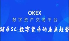 : 虚拟币云储币SC：数字货