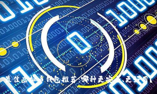 最佳虚拟币钱包推荐：哪种更安全、更好用？