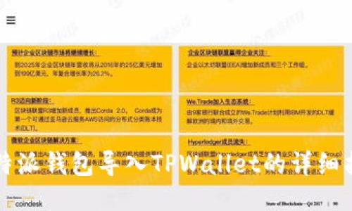 比特派钱包导入TPWallet的详细指南