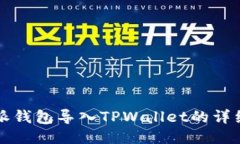 比特派钱包导入TPWallet的详