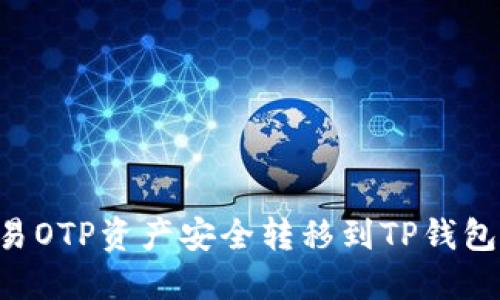 如何将欧易OTP资产安全转移到TP钱包：详细指南