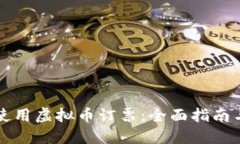优质如何使用虚拟币订票