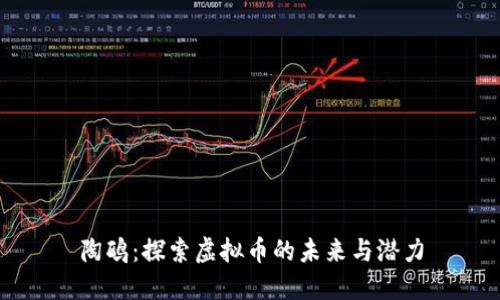 陶鸥：探索虚拟币的未来与潜力